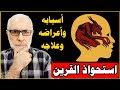 استحواذ القرين أسبابه أعراضه علاجه نهائيا استحواذ القرين أسبابه أعراضه علاجه نهائيا
