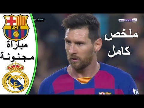 ملخص مباراة ااالكلاسييكو أال  ب ررش  ااا وأال  رري  اااال مباراة قوية ومجنونة