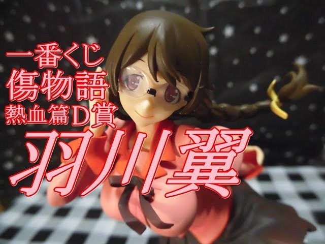 一番くじ】一番くじプレミアム 傷物語 熱血篇 D賞 羽川翼 プレミアム