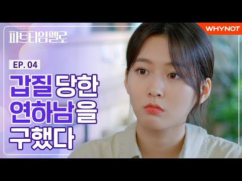 만만치 않은 진상이 나타났다 [파트타임 멜로] EP04 | ENG SUB