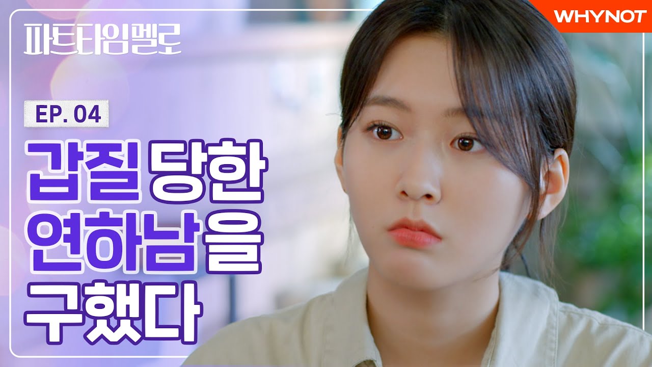 만만치 않은 진상이 나타났다 [파트타임 멜로] EP04 | ENG SUB