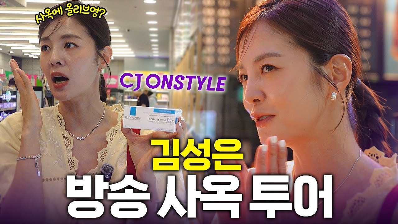 김성은 CJ 온스타일 사옥 투어?! 구내식당부터 올리브영 꿀템까지 대공개✨
