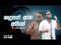 Kadupara atha aine | කදුපාර ඈත අයිනේ | coverd by Ishara Akalanka