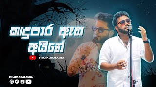 Kadupara atha aine | කදුපාර ඈත අයිනේ | coverd by Ishara Akalanka