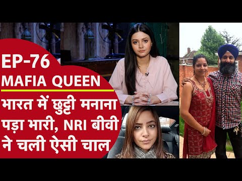 MAFIA QUEEN: विदेश से यूपी छुट्टी मनाने पहुंचा पूरा परिवार, लेकिन बीवी का प्लान कुछ और ही था