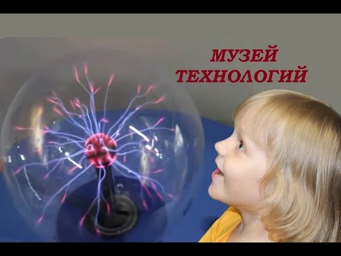 МУЗЕЙ ТЕХНОЛОГИЙ для детей! VLOG Часть 1