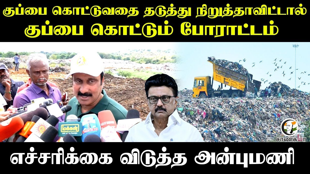 குப்பை கொட்டுவதை தடுத்து நிறுத்தாவிட்டால்... எச்சரிக்கை விடுத்த Anbumani | Press Meet | salem | DMK