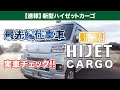 新型ハイゼットカーゴクルーズを見てきた 2021年12月フルモデルチェンジ！