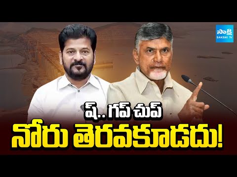 Chandrababu SILENCE on CM Revanth Reddy’s Rayalaseema Lift Irrigation Comments | Sakshi TV - SAKSHITV