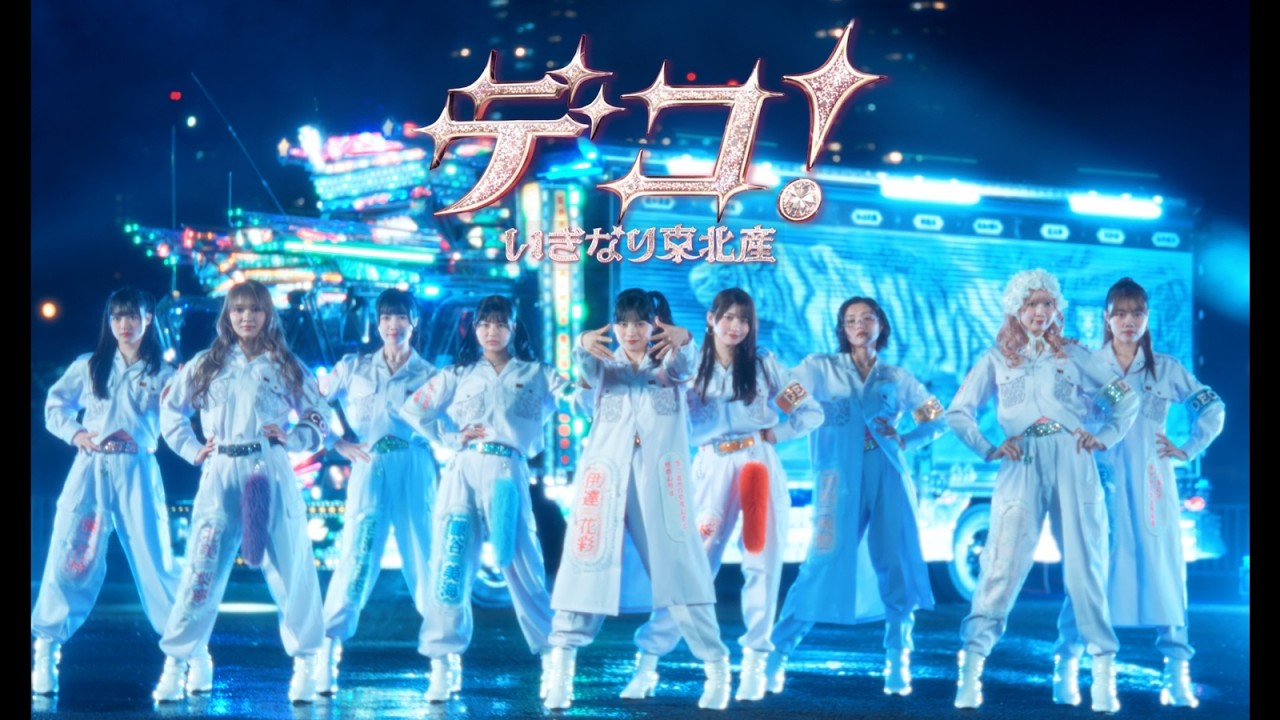 いぎなり東北産【公式】 - YouTube