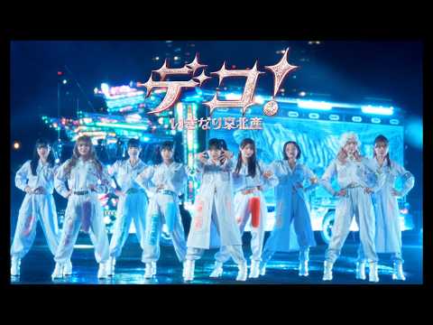 いぎなり東北産 - デコ！(Music Video)