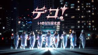 デコ！ - THE MADE IN TOHOKU