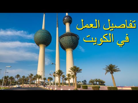 الحياة والعمل في الكويت