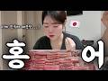 【먹방】드디어 도전해보는 홍어 !! 일본인 아내의 반응은…!?