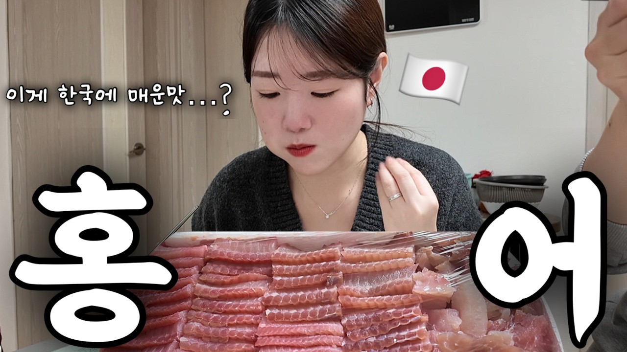 【먹방】드디어 도전해보는 홍어 !! 일본인 아내의 반응은…!?