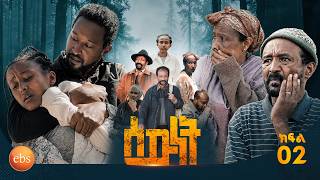 //ሰውነት// 'ያልታሰበው መጣ' ክፍል-2 Sewnet SE 1 Ep 2
