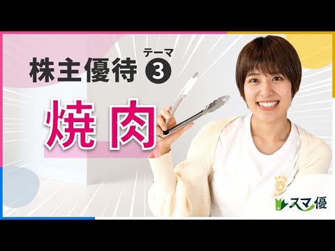 【株主優待テーマ3】焼肉大好き！焼肉店や食品メーカーなど、焼肉に関連する企業の優待をピックアップ！【関東地盤の焼肉チェーン/焼肉のたれの名門/中部地方の焼肉チェーン】