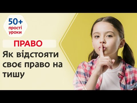 Право | Як відстояти своє право на тишу | Прості уроки 50+