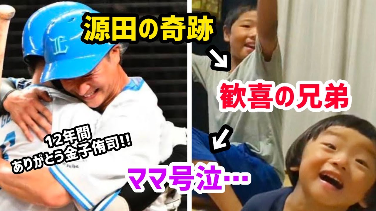 ママ号泣【西武】金子侑司の引退試合を見る三兄弟