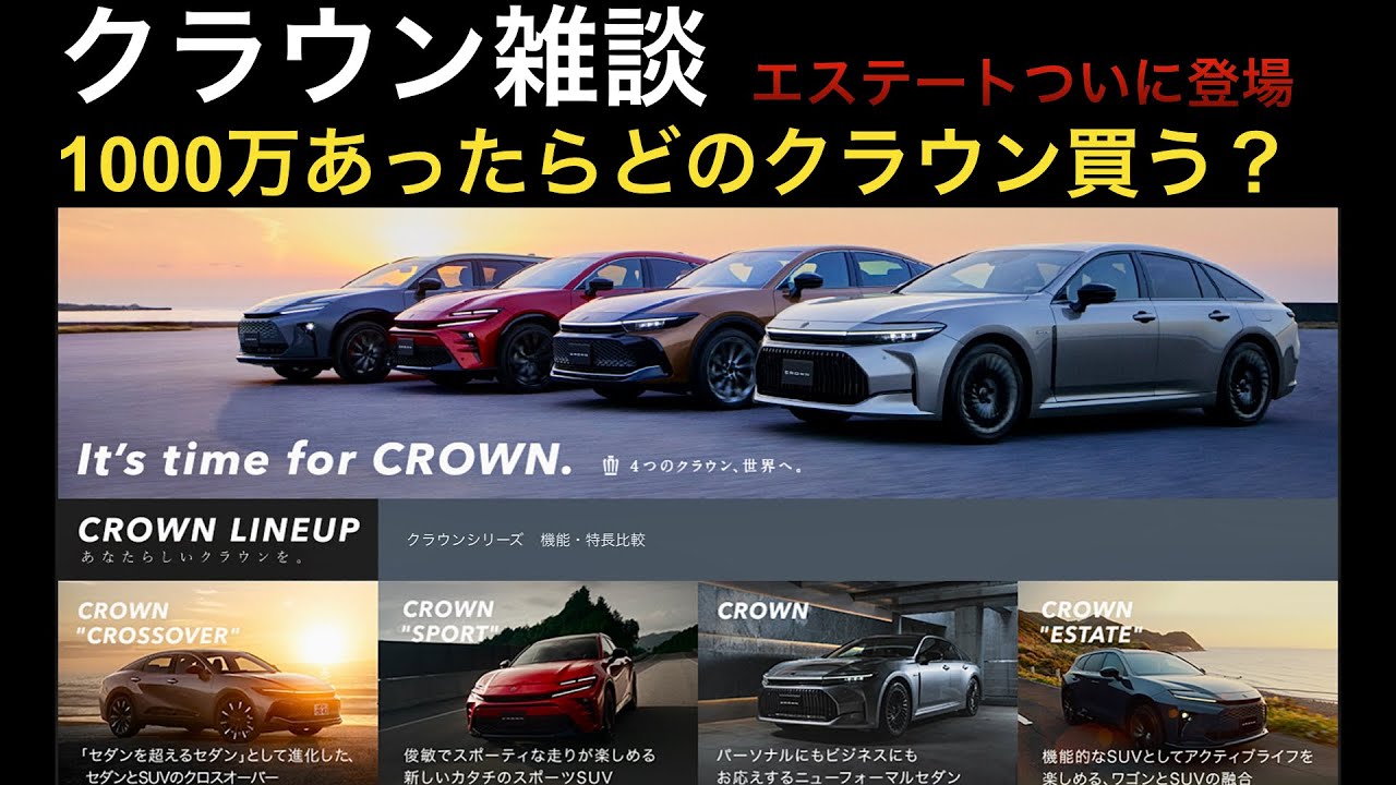 クラウン雑談】4種類ついに出揃う。1000万あったらどのクラウン買う