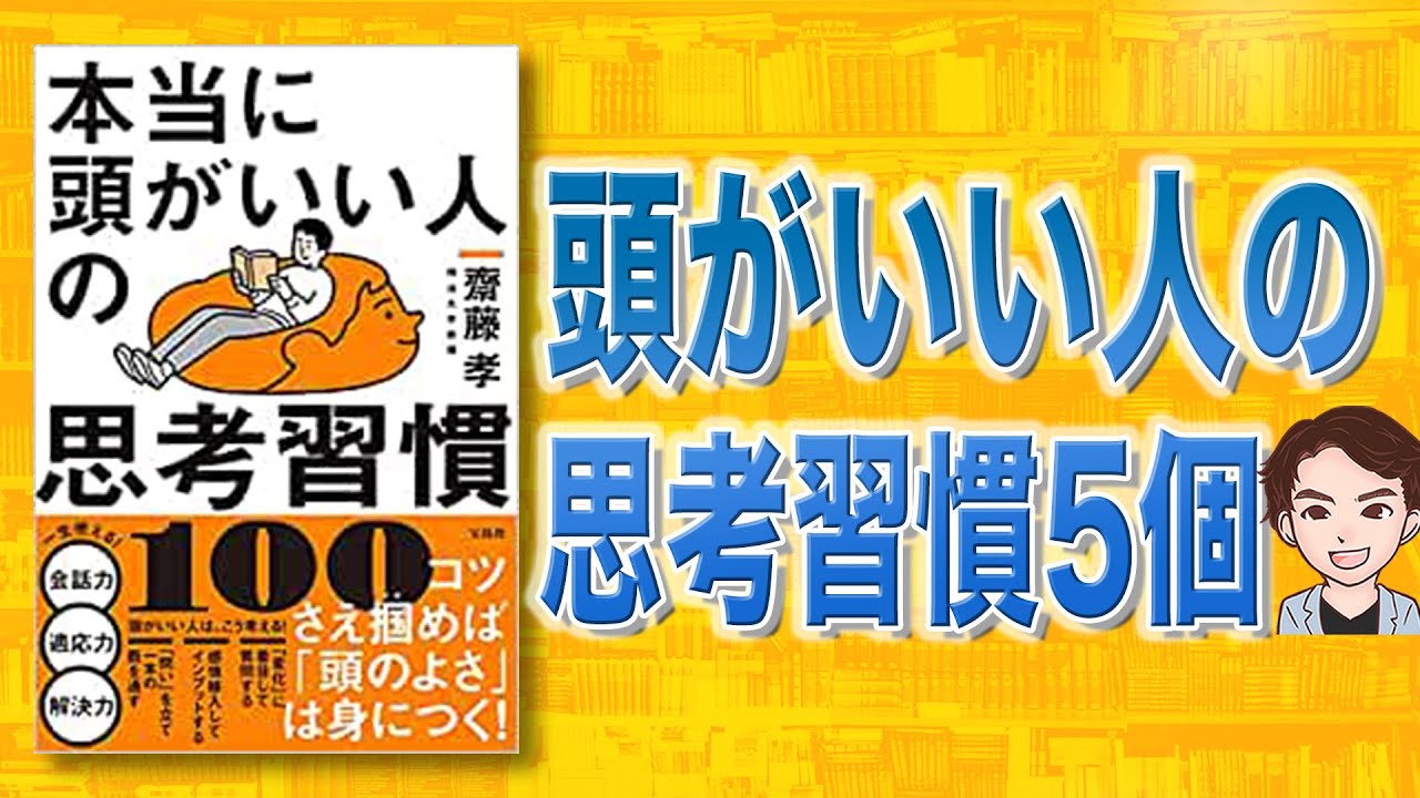 頭がいい人の 思考法5個 本当に頭がいい人の思考習慣100 Youtube