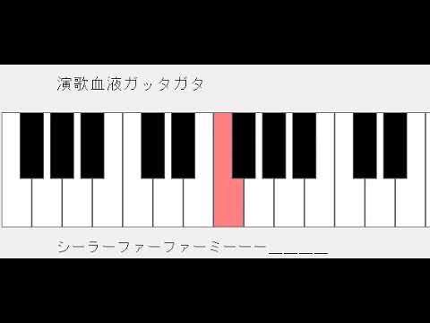 演歌血液ガッタガタ　ドレミ鍵盤つき