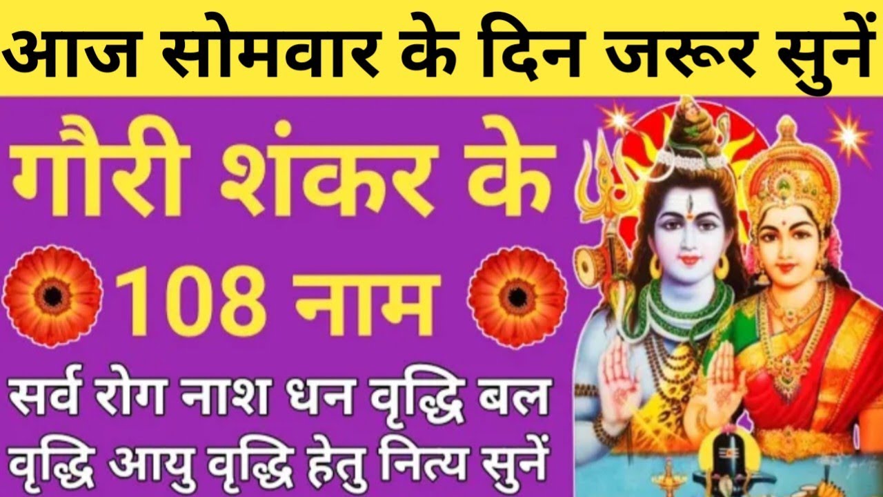 Gaurishankar Ke 108 Naam 🌿 सोमवार स्पेशल💞 गौरीशंकर 108 नाम 🔥 Shiv Parvati 108 Names 🌿 Monday Bhakti🚩