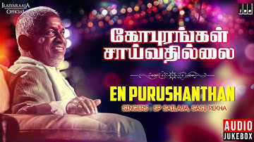 Gopurangal Saivathillai Movie Songs | En Purusanthan | Mohan, Suhasini, Radha | Ilaiyaraaja Official