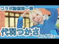【インタビュー】TV出演経験あり!人気コスプレイヤー代羽つかさ独占インタビュー!!