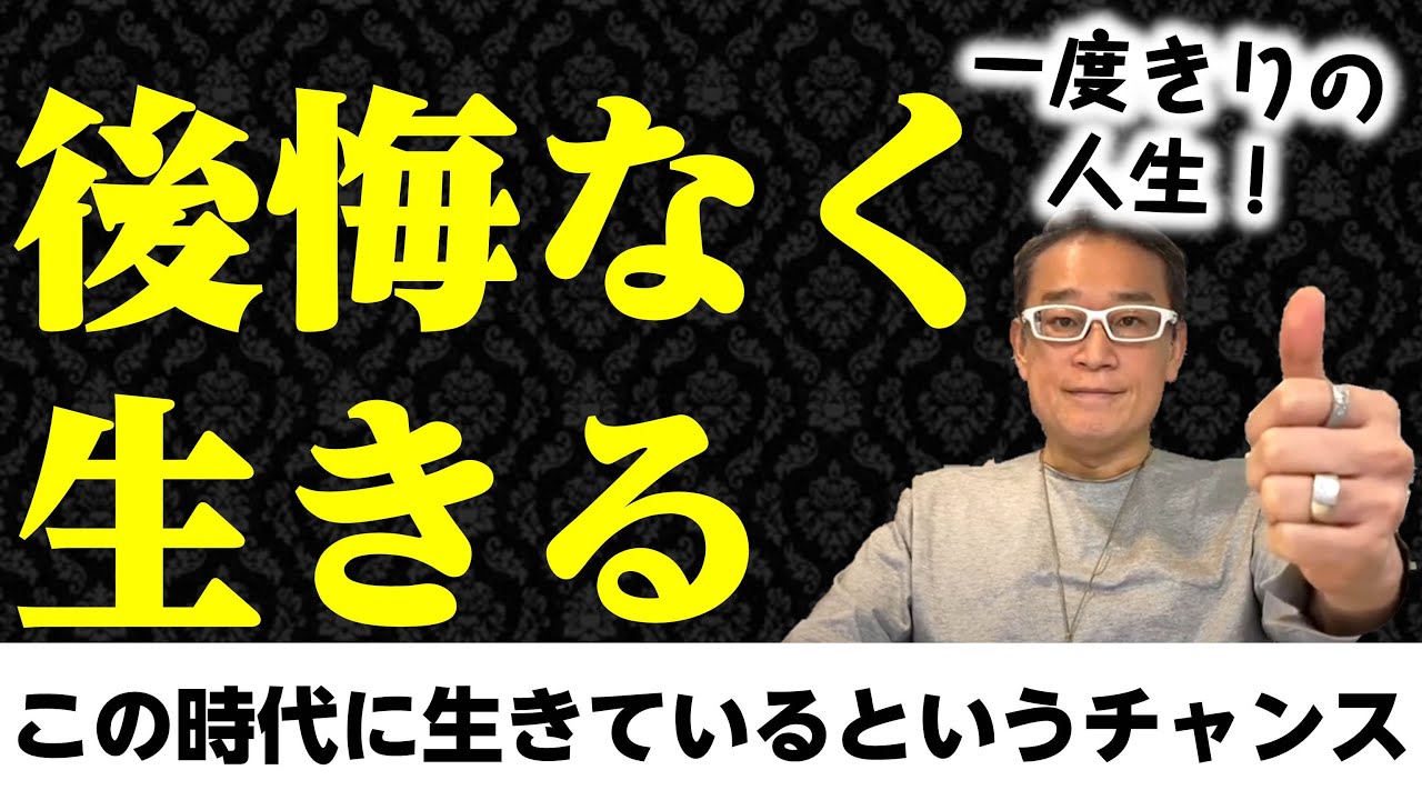 一度きりの人生を後悔なく生きる 気づいてください 今 この時代を生きているというチャンスに Youtube