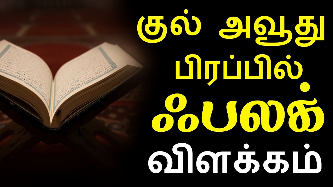குல் அவூது பிரப்பில் ஃபலக் விளக்கம் | தமிழ் மொழி மூலம் | surah al falaq tamil | moulavi ajmal abbasi