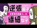 【恋愛相性図鑑 No.20】逆張男子(ENTP) × 繊細女子(INFJ)|討論者|提唱者 #16personalitytypes #16types #山田ももんが
