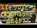 【スズキ クロスビー】第二のハスラーとなれるか？！