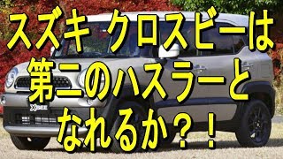 【スズキ クロスビー】第二のハスラーとなれるか？！