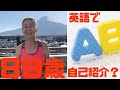 【タキミカ】８９歳！英語で自己紹介？？？（２０１９年１１月撮影）