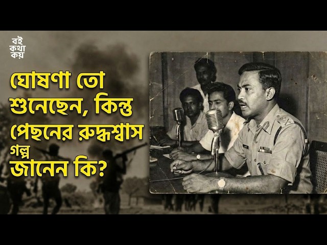 ১৯৭১-এ জিয়ার ঘোষণায় 'শেখ মুজিবুর রহমান'এর নাম ঢোকানো হলো কেন? ফাঁস হলো কালুরঘাটের গোপন ইতিহাস!