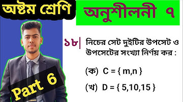 Math class 8 chapter 7 no 18 | 8 math 2025 chapter 7 | Class 8 math exercise 7 | Set | ৮ম গণিত অনু ৭