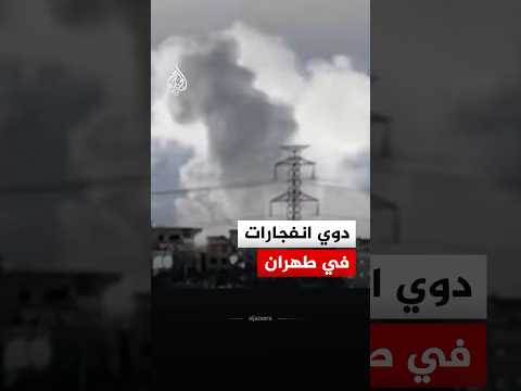 دوي انفجارات في العاصمة الإيرانية طهران