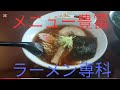 毎日食べたくなるラーメン専科敷島店