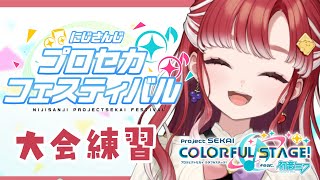 【プロセカ】#にじプロセカフェス 課題曲当日練習✨【早乙女ベリー/にじさんじ】