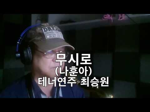무시로(2)(나훈아) 테너색소폰연주 최승원