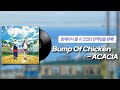 함께라서 볼 수 있었던 반짝임을 향해 L Bump Of Chicken Acacia 가사포함 함께라서 볼 수 있었던 반짝임을 향해 L Bump Of Chicken Acacia 가사포함