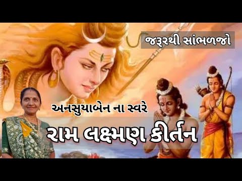 રામ લક્ષ્મણ કીર્તન | Gujarati Kirtan #bhakti