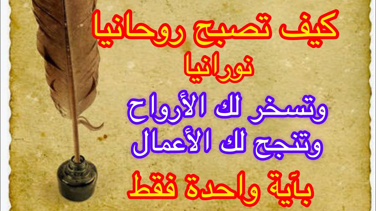 كيف تصبح روحانيا نورانيا بآية واحدة فقط ويسخر لك الله بها الروحانية