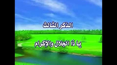 الأذكار السته التي يوصى بالإكثار منها