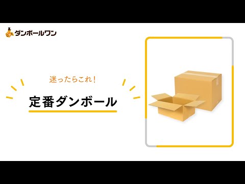 定番ダンボール【ダンボールワン】