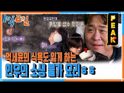 [#피크타임] 파괴왕 나인우가 새롭게 파괴한 요리🥶 | #1박2일시즌4 | KBS 231224 방송