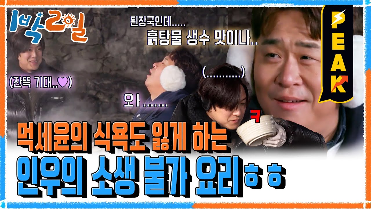 [#피크타임] 파괴왕 나인우가 새롭게 파괴한 요리🥶 | #1박2일시즌4 | KBS 231224 방송