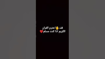 #ماهر_المعيقلي قف ✋احترم القران الكريم اذا كنت مسلم ❤