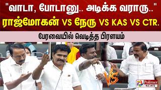 #BREAKING - வாடா, போடானு..அடிக்க வராரு.. ராஜ்மோகன் VS நேரு VS KAS VS CTR.பேரவையில் வெடித்த பிரளயம்